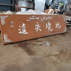 万山耐候钢招牌